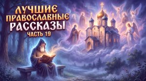 Золотая коллекция. Лучшие православные рассказы.  Сборник 19