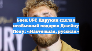 Царукян подарил Джейку Полу шкуру медведя