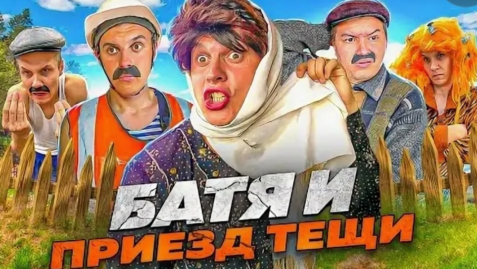 батя и приезд с тёщи смотреть онлайн
