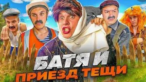 батя и приезд с тёщи