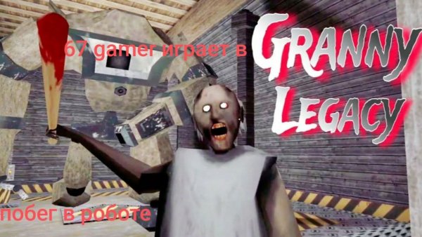 Прохождение granny legacy через робота гренни с дедом офигели