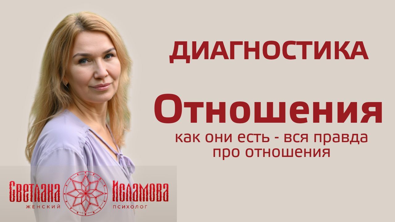 Диагностика. Отношения как они есть - вся правда про отношения