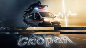Скорая