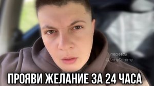 Исполни любое желание за 24 часа | Самый быстрый способ