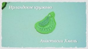 МК листик счастливчик Мотив Ирландское кружево Irish lace