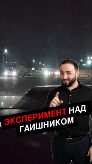 Эксперимент над гаишником