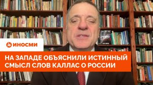 «Истощение и крах»: на Западе объяснили истинный смысл слов Каллас о России