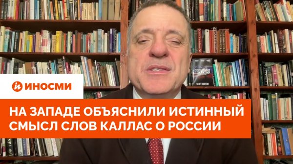 «Истощение и крах»: на Западе объяснили истинный смысл слов Каллас о России