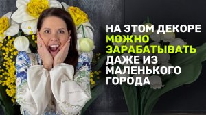 Как на этом декоре можно зарабатывать из маленького города