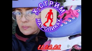 РОЛИКИ В ЛЮБОМ ВОЗРАСТЕ?!