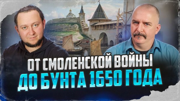 Псковская земля: От Смоленской войны до бунта 1650 года.