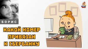 Борис. КАКОЙ НОМЕР ПРИВЯЗАН К СБЕРБАНКУ