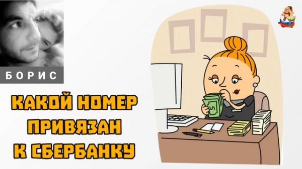 Борис. КАКОЙ НОМЕР ПРИВЯЗАН К СБЕРБАНКУ