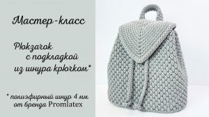 Мастер-класс Рюкзачок с подкладкой