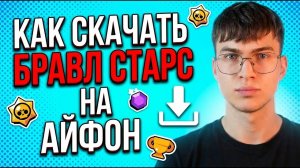Как скачать Brawl Stars на iPhone в 2026 году