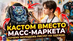 Почему молодёжь рисует на одежде? Кастом вместо масс маркета