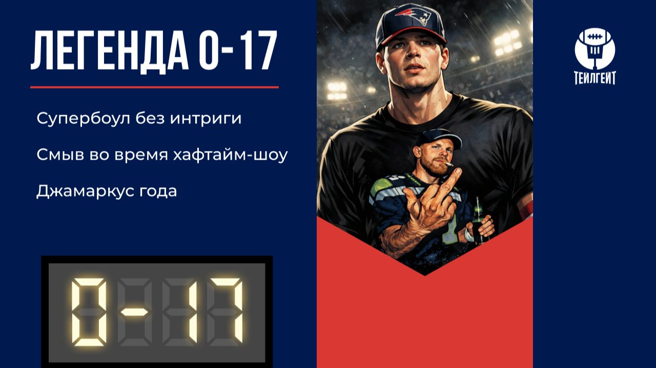 «Легенда 0–17». Супербоул без интриги, смыв во время хафтайм-шоу, Джамаркус года