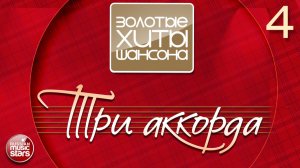 ТРИ АККОРДА ✪ ЗОЛОТЫЕ ХИТЫ ШАНСОНА ✪ ПЕСНИ СПЕТЫЕ СЕРДЦЕМ ✪ ЧАСТЬ 4