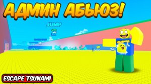 СБЕГИ ОТ ЦУНАМИ ОБНОВА НОВЫЕ ВОЛНЫ JUMP , НОВЫЕ FRENZY БРЕЙНРОТЫ И ГОНКИ НА АБЬЮЗЕ В ESCAPE TSUNAMI