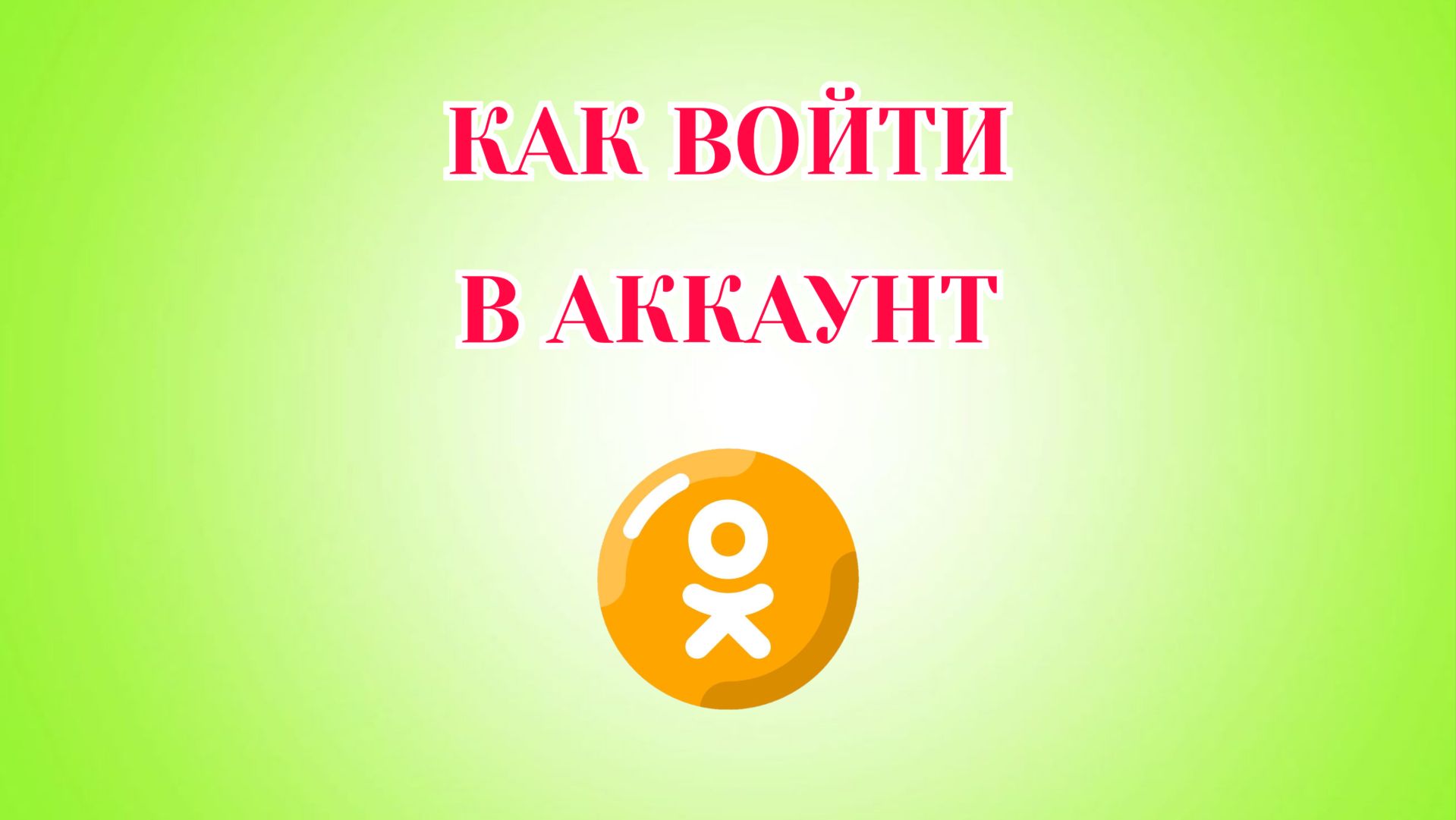 Как Войти в Одноклассники Если Забыл Пароль смотреть онлайн
