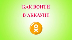 Как Войти в Одноклассники Если Забыл Пароль