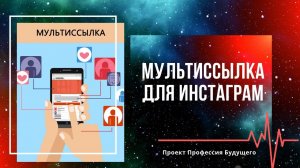 Мультиссылка для Инстаграм. Активная ссылка. Создаём и оформляем бесплатно.