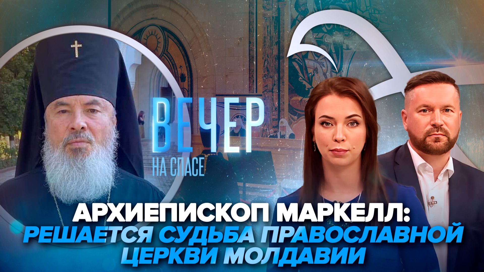 Молдавские власти против Церкви / Собрание духовенства Московской митрополии