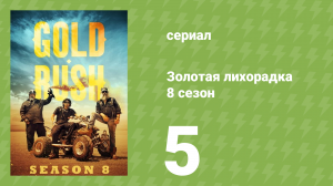 Золотая лихорадка 8 сезон 5 серия (реалити-шоу, 2017)