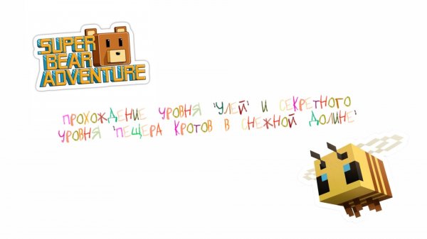 Super Bear Adventure прохождение УЛЕЙ и секретное место ПЕЩЕРЫ КРОТОВ
