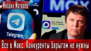 Все в Макс. Конкуренты барыгам не нужны #МихаилМатвеев #ДмитрийДанилов