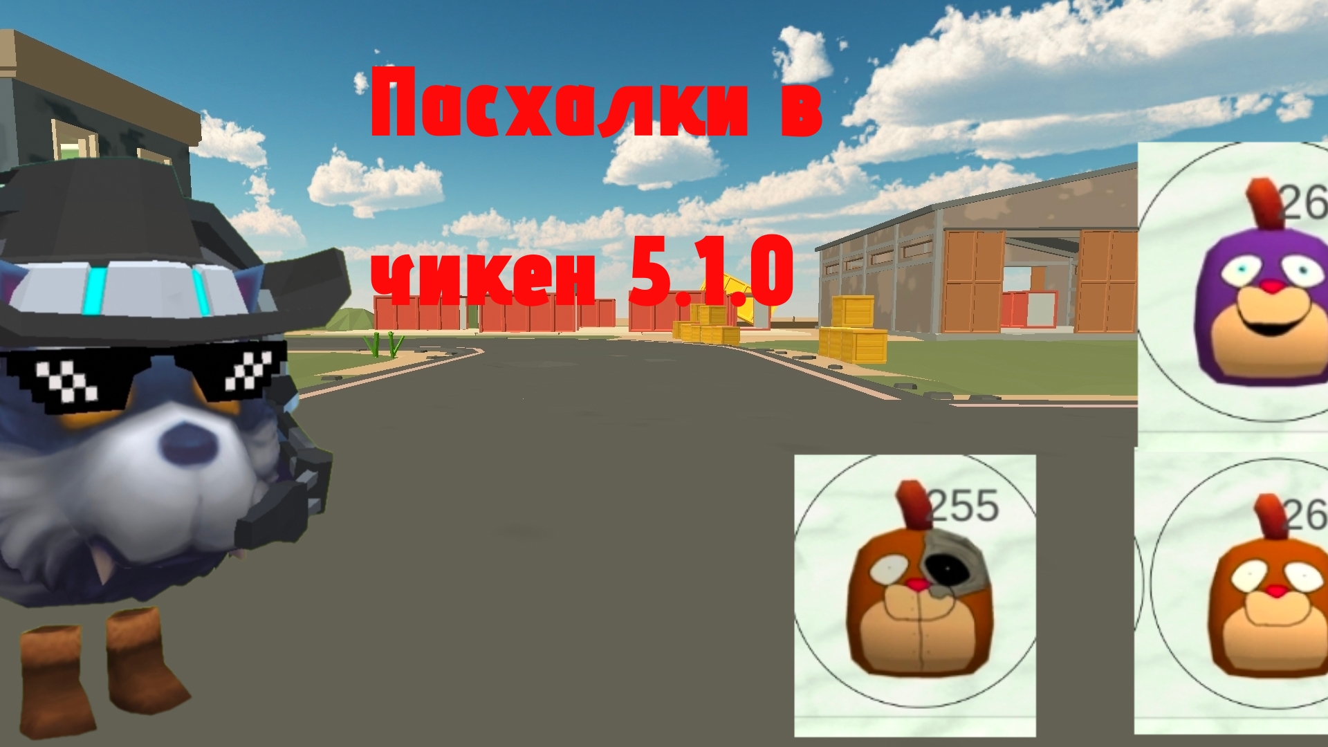 ПАСХАЛКИ В ЧИКЕН ГАНЕ 5.1.0 (Спс за 500 сабов!) смотреть онлайн