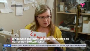В посёлке Винзили десятки волонтёров помогают бойцам СВО