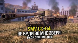 SMV CC-64. Не буди во мне зверя, будите спящих АФК (Tanks Blitz | Танки Блиц)