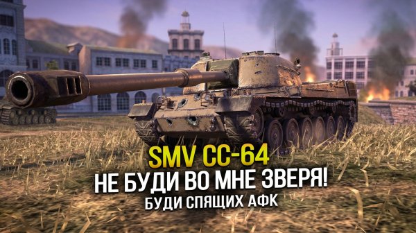 SMV CC-64. Не буди во мне зверя, будите спящих АФК (Tanks Blitz | Танки Блиц)