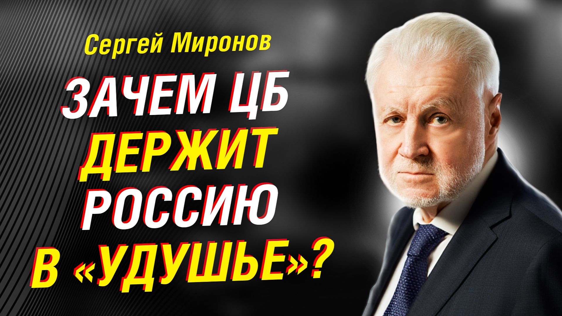 СЕРГЕЙ МИРОНОВ: ПОЧЕМУ ЕЛЬЦИН-ЦЕНТР ДО СИХ ПОР ЖИВЁТ — И КТО ЕГО ПРИКРЫВАЕТ? смотреть онлайн