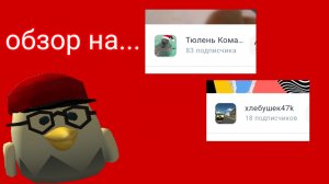 обзор на этих рютуберов!