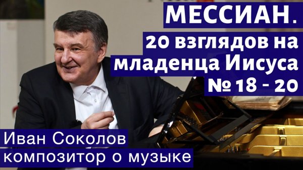Лекция 230. О. Мессиан."20 взглядов на младенца Иисуса" № 18-20 | Композитор Иван Соколов о музыке.