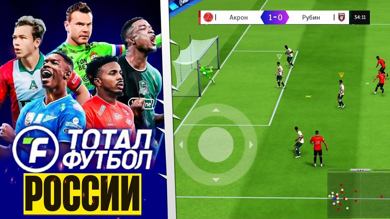 TOTAL FOOTBALL 2026 ОБЗОР РПЛ - Убийца FC 26 Mobile с Официальной Лицензией РПЛ смотреть онлайн