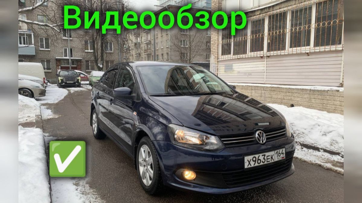 Поло 2011 смотреть онлайн