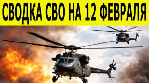 Сводка СВО на 12 февраля.  Ситуация на фронте 12.02.2026. Юрий Подоляка. Сводка боевых действий