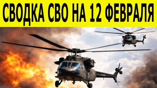 Сводка СВО на 12 февраля.  Ситуация на фронте 12.02.2026. Юрий Подоляка. Сводка боевых действий