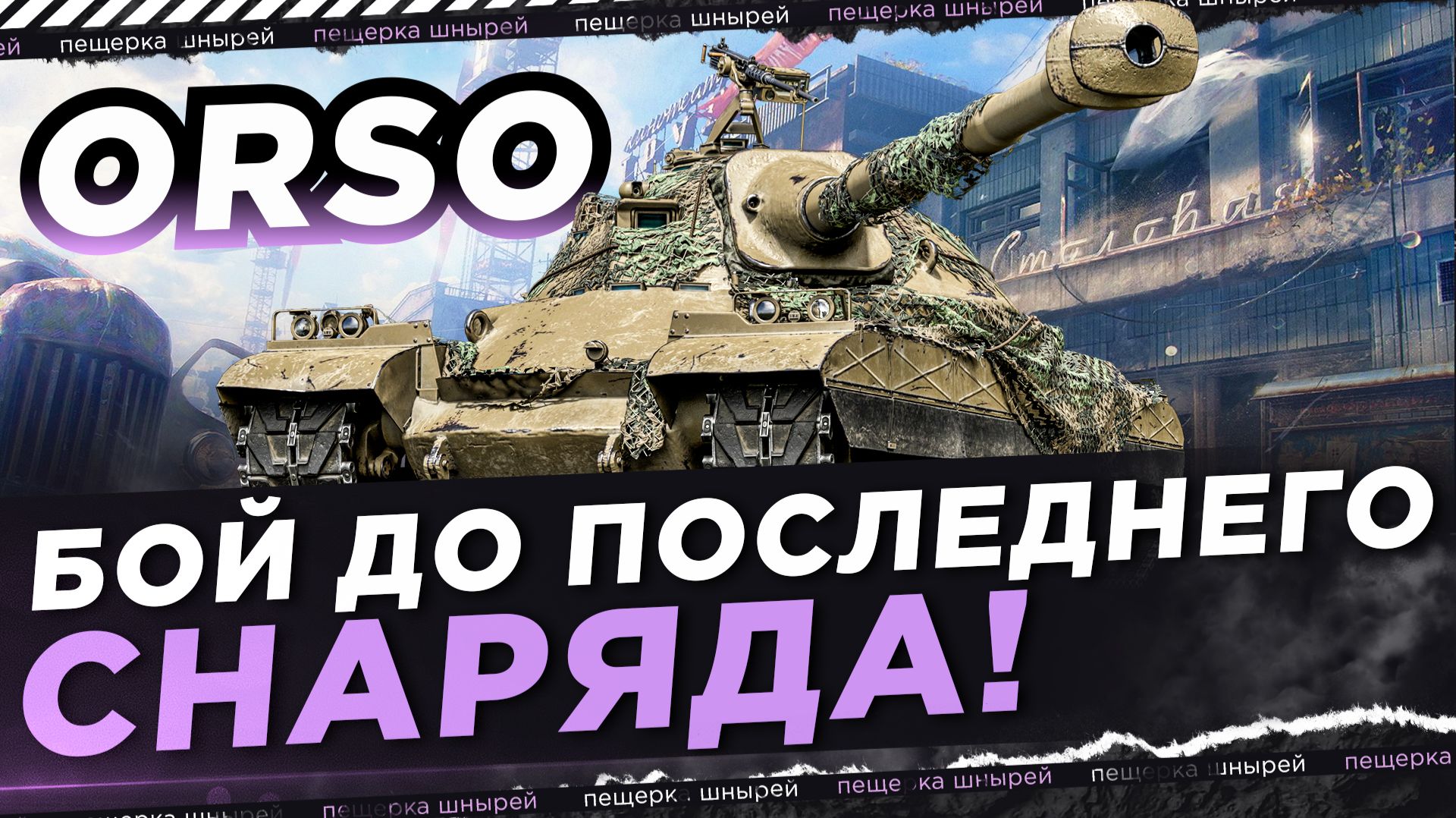 НИР ПОКАЗАЛ НА ЧТО СПОСОБЕН ORSO ● БОЙ ДО ПОСЛЕДНЕГО СНАРЯДА! смотреть онлайн