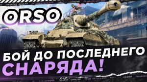НИР ПОКАЗАЛ НА ЧТО СПОСОБЕН ORSO ● БОЙ ДО ПОСЛЕДНЕГО СНАРЯДА!