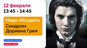 Синдром Дориана Грея // Надо обсудить