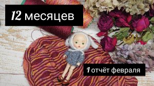 12 месяцев. 1 отчёт февраля