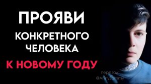 Прикажи конкретному человеку быть с тобой