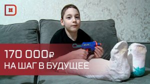 В рамках марафона «Жизнь без боли», история мальчика, который мечтает ходить