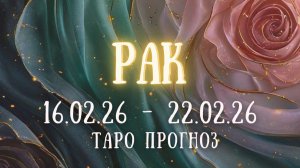 РАК ♋ таро прогноз на неделю 16.02.26 - 22.02.26