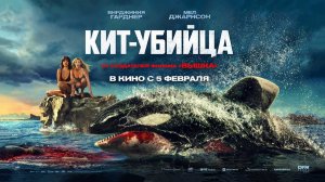 Кит-убийца (2026) трейлер