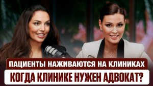 Пациент ХОЧЕТ ДЕНЕГ, а не Лечения! — Как Клинике Защититься от Жалоб, Проверок и Судов